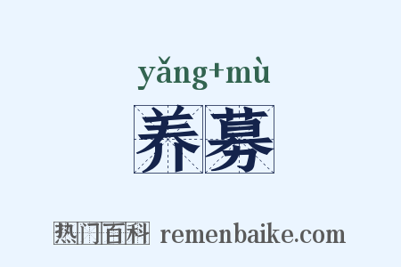 养募是什么意思的图片